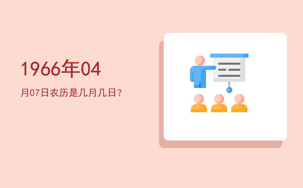 1966年04月07日农历是几月几日？