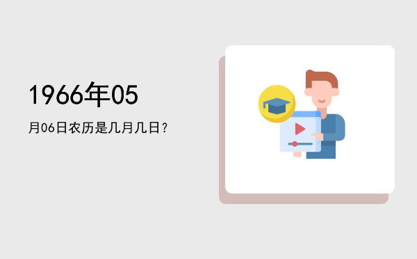 1966年05月06日农历是几月几日?