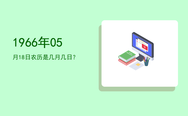 1966年05月18日农历是几月几日?