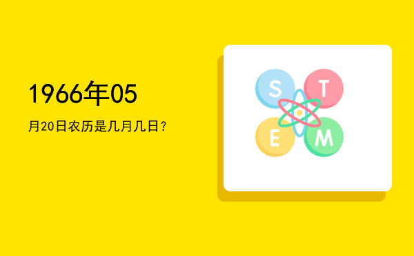1966年05月20日农历是几月几日?