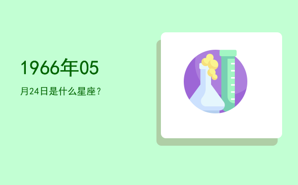 1966年05月24日是什么星座？