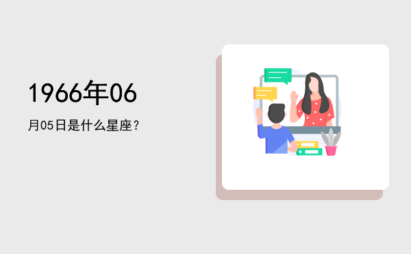 1966年06月05日是什么星座？