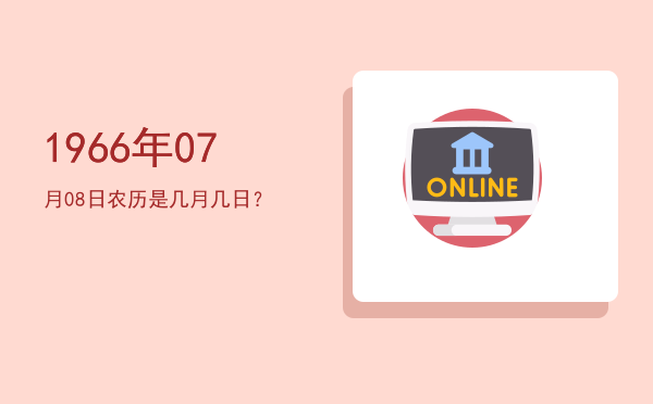 1966年07月08日农历是几月几日?