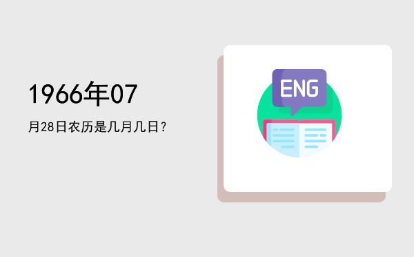 1966年07月28日农历是几月几日?