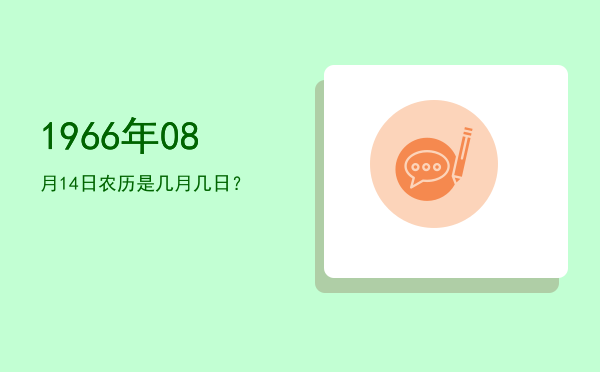 1966年08月14日农历是几月几日?