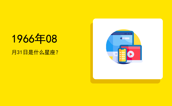 1966年08月31日是什么星座？