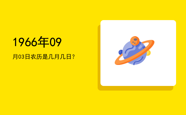 1966年09月03日农历是几月几日?