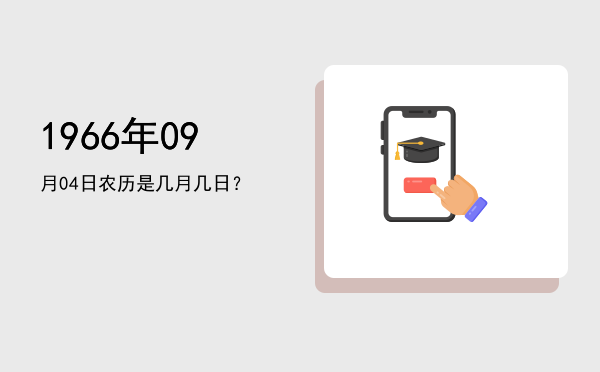 1966年09月04日农历是几月几日?