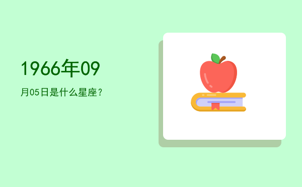 1966年09月05日是什么星座？