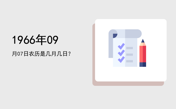 1966年09月07日农历是几月几日?