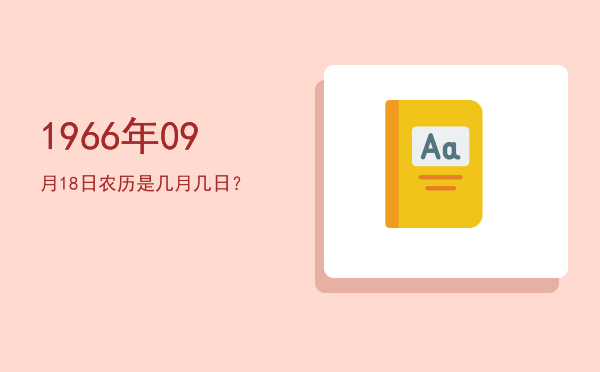 1966年09月18日农历是几月几日?