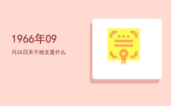 1966年09月26日天干地支是什么