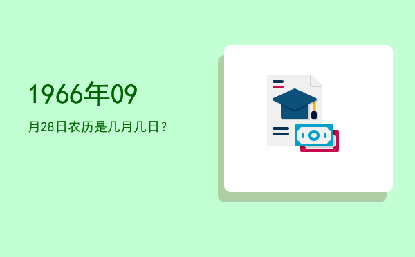 1966年09月28日农历是几月几日?
