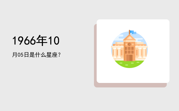 1966年10月05日是什么星座？