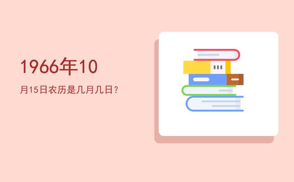 1966年10月15日农历是几月几日?