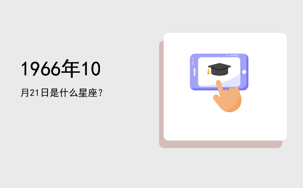 1966年10月21日是什么星座？