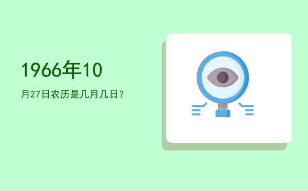 1966年10月27日农历是几月几日?