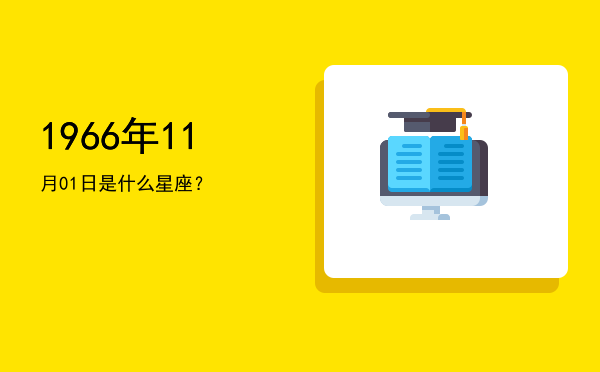 1966年11月01日是什么星座？