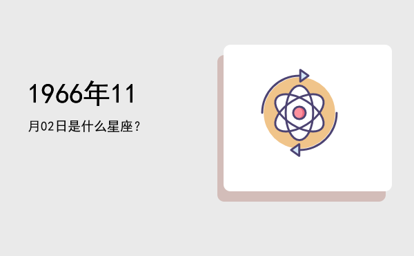 1966年11月02日是什么星座？