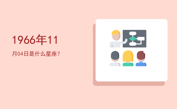 1966年11月04日是什么星座？