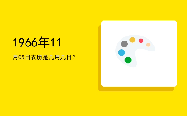 1966年11月05日农历是几月几日?