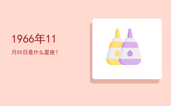 1966年11月05日是什么星座？