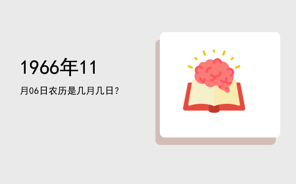 1966年11月06日农历是几月几日?