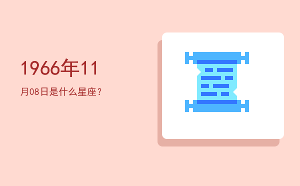 1966年11月08日是什么星座？