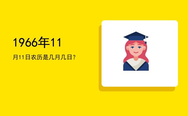 1966年11月11日农历是几月几日?