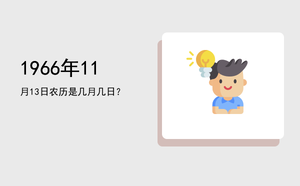 1966年11月13日农历是几月几日?