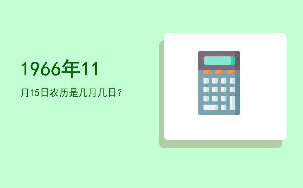1966年11月15日农历是几月几日?