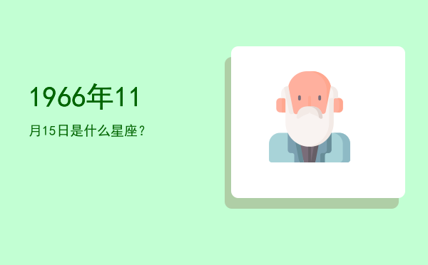 1966年11月15日是什么星座？