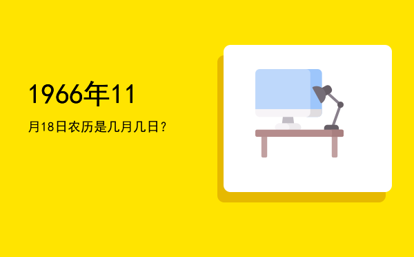 1966年11月18日农历是几月几日？
