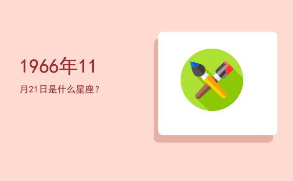 1966年11月21日是什么星座？