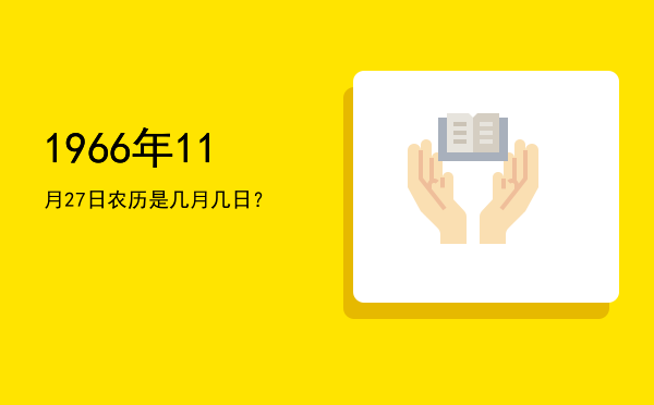1966年11月27日农历是几月几日?