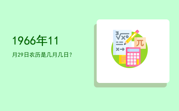 1966年11月29日农历是几月几日?