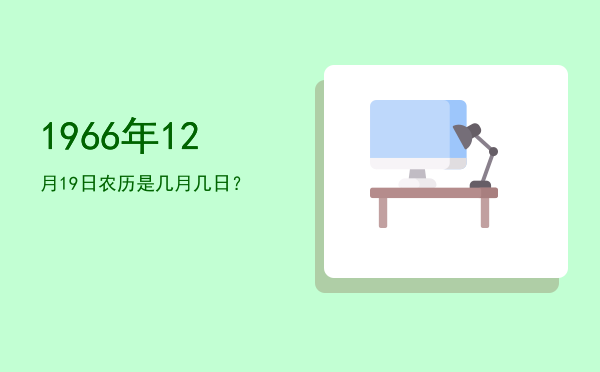 1966年12月19日农历是几月几日?