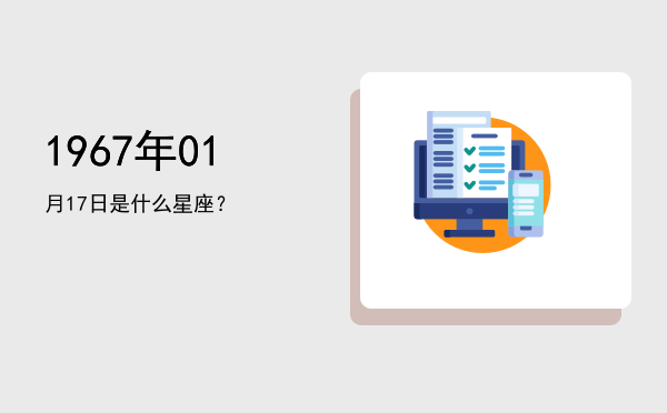 1967年01月17日是什么星座？