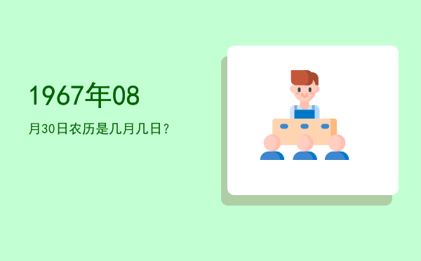 1967年08月30日农历是几月几日?