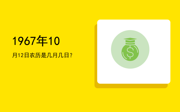 1967年10月12日农历是几月几日?