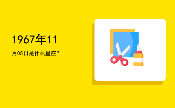 1967年11月05日是什么星座？