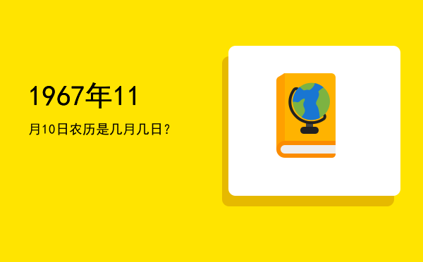 1967年11月10日农历是几月几日?