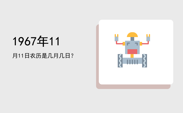 1967年11月11日农历是几月几日?