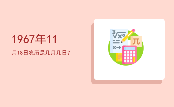 1967年11月18日农历是几月几日?
