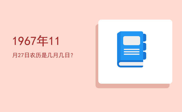1967年11月27日农历是几月几日?