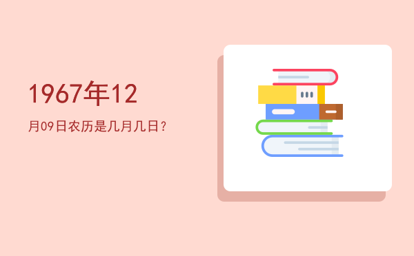 1967年12月09日农历是几月几日?