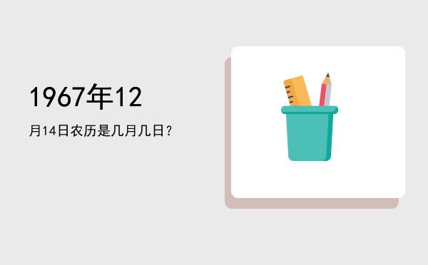 1967年12月14日农历是几月几日?