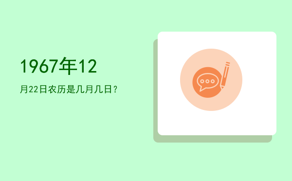 1967年12月22日农历是几月几日?