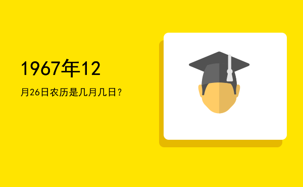 1967年12月26日农历是几月几日?