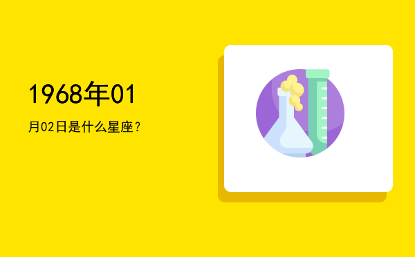 1968年01月02日是什么星座？